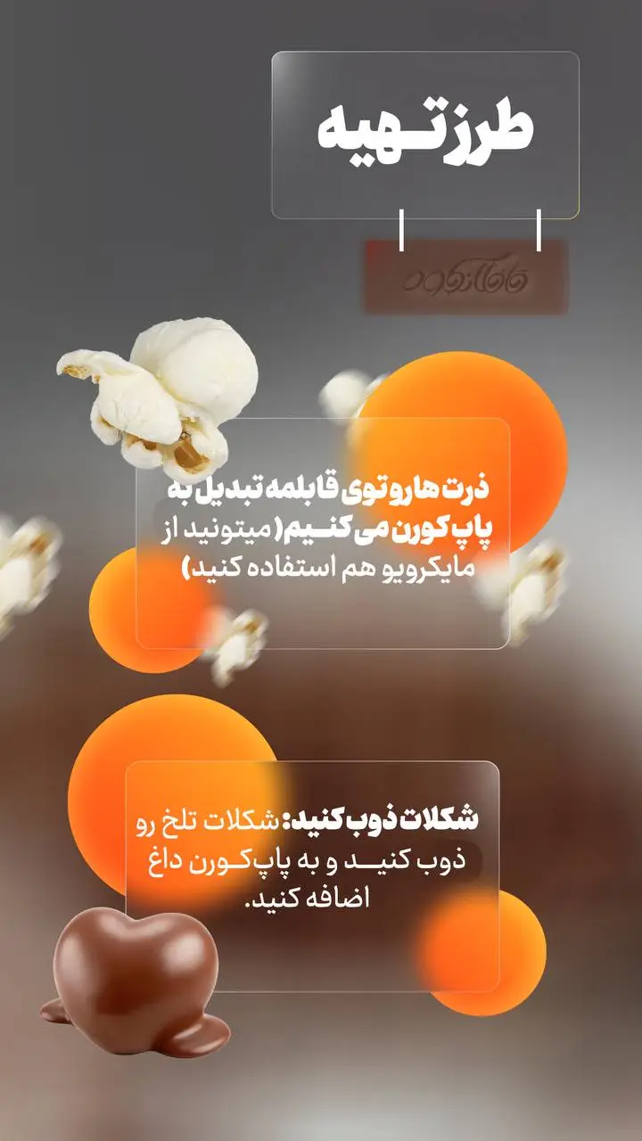 طریقه درست کردن پاپ کورن شکلاتی