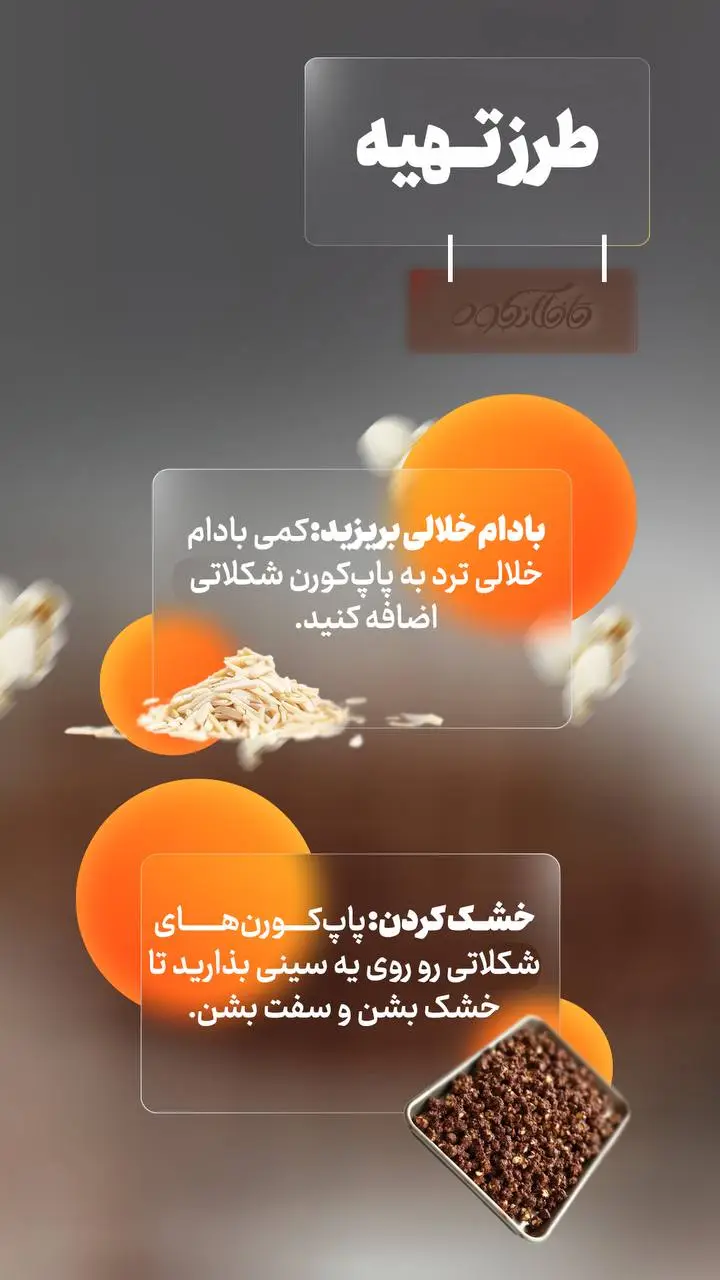 روش درست کردن پاپ کورن شکلاتی