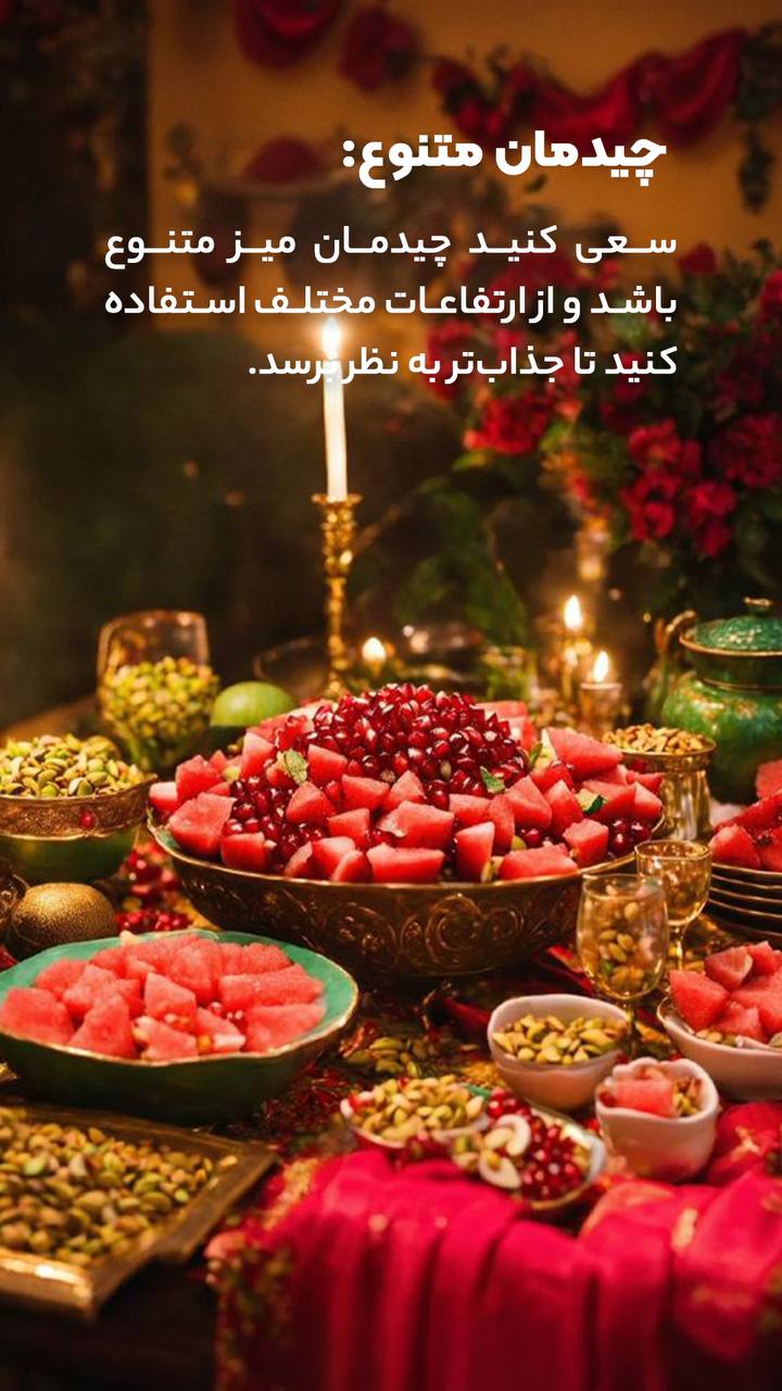 چیدمان متنوعی برای میز شب یلدا