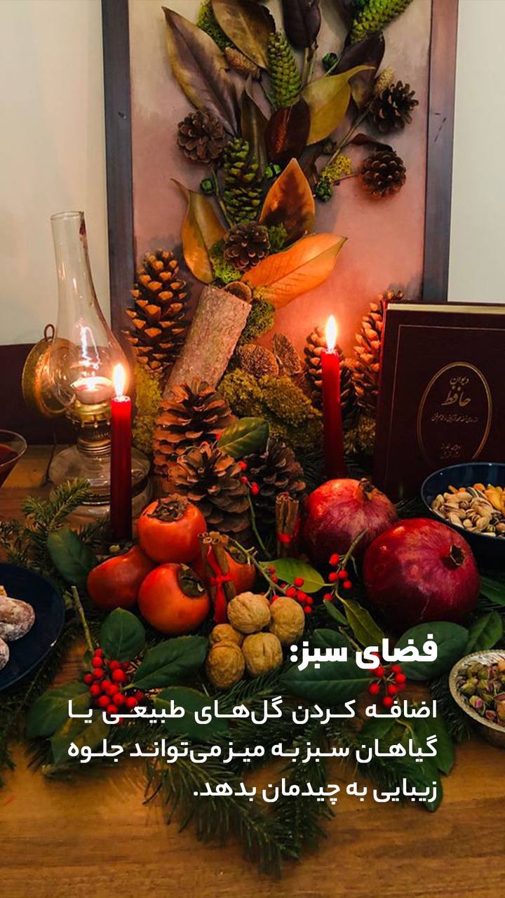 استفاده از گل های طبیعی و سبز در میز شب یلدا