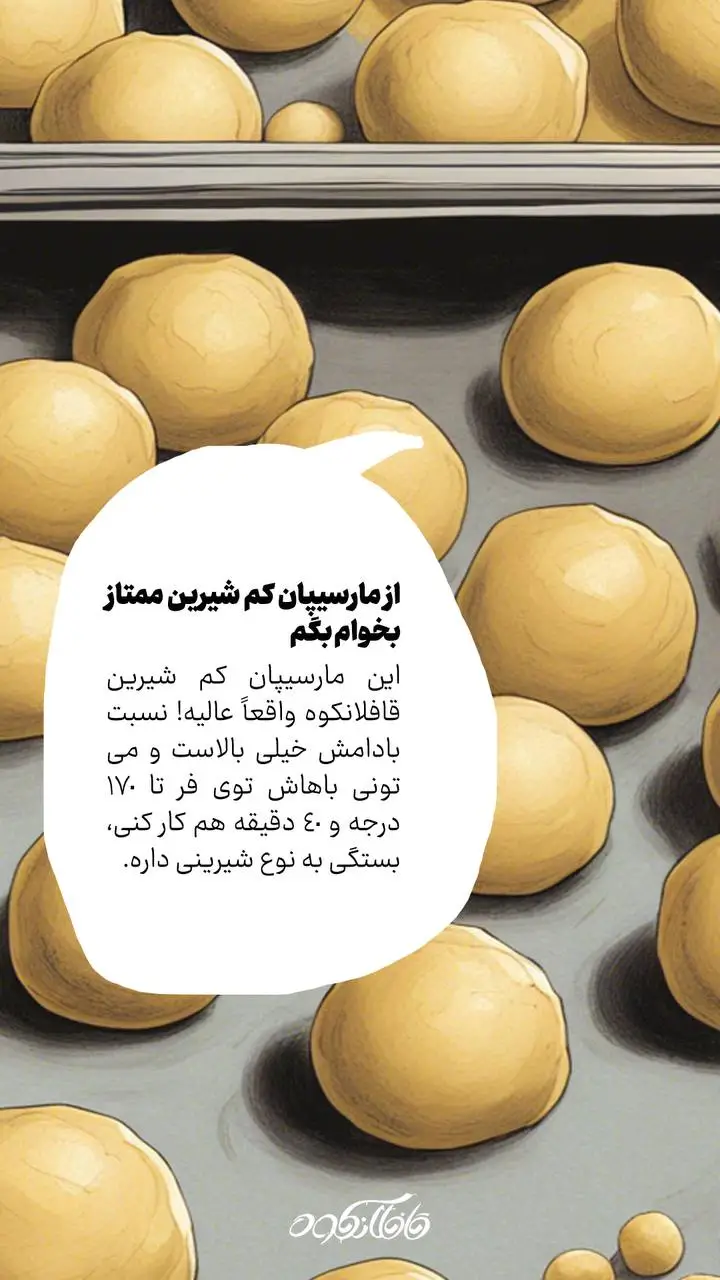 مارسیپان کم شیرین ممتاز