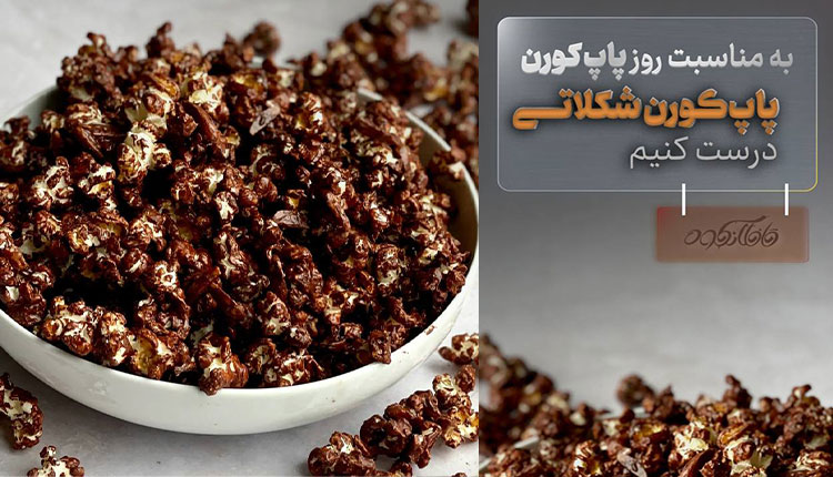 پاپ-کورن-شکلاتی