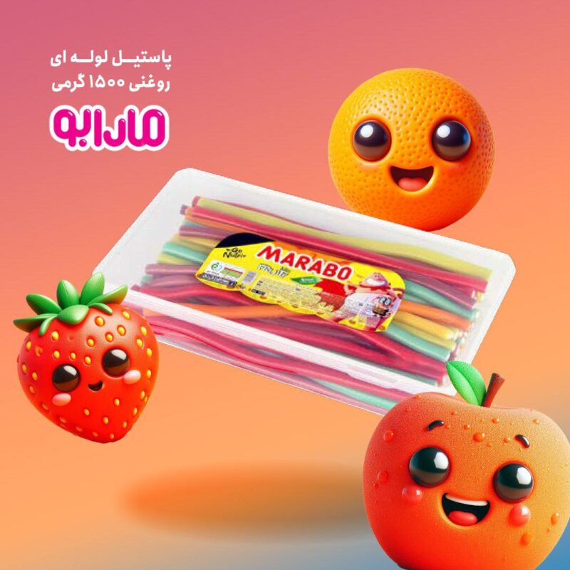 پاستیل مارابو میوه ای روغنی 1500 گرمی