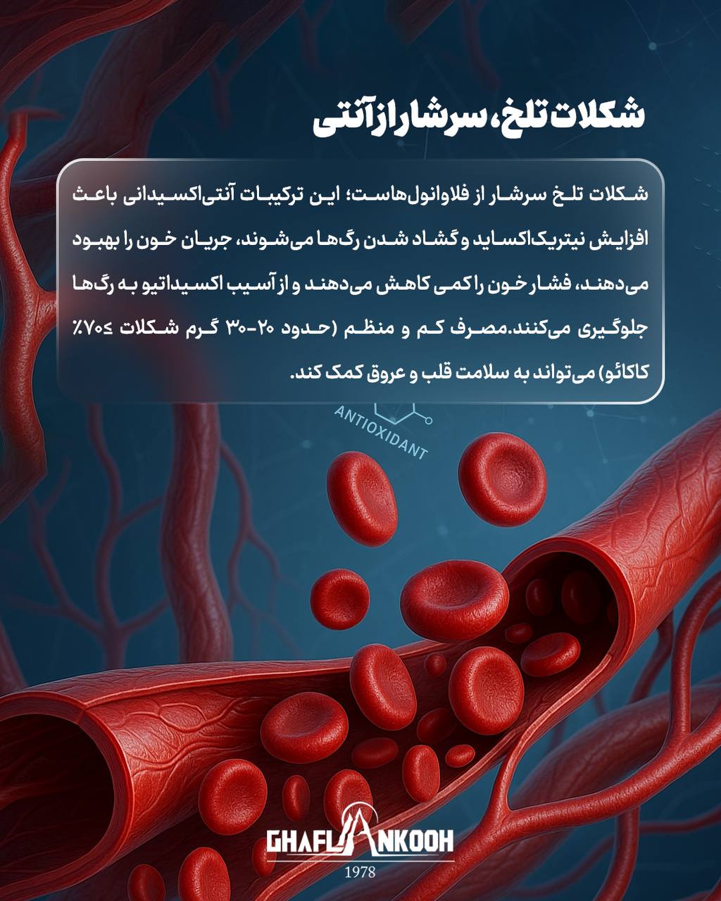 شکلات سرشار از آنتی اکسیدان