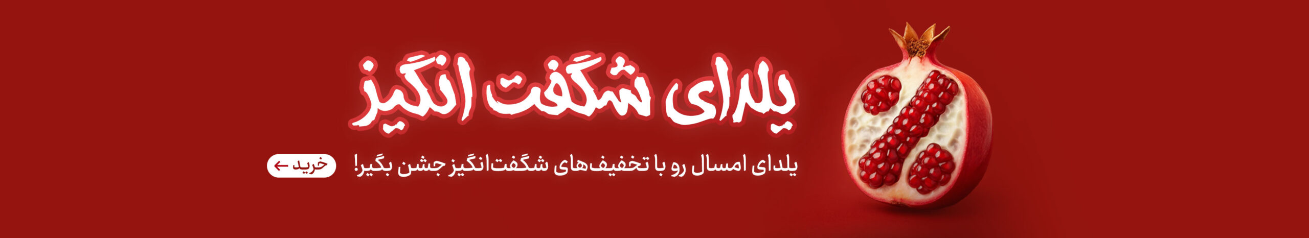 بنر تخفیف خرید محصولات شب یلدا
