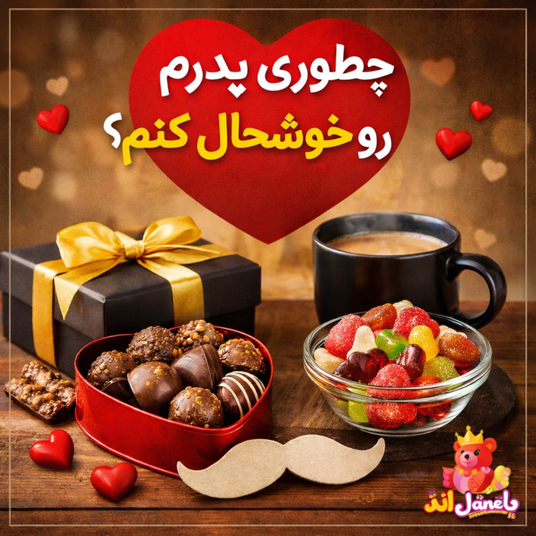 چطوری پدرم و خوشحال کنم