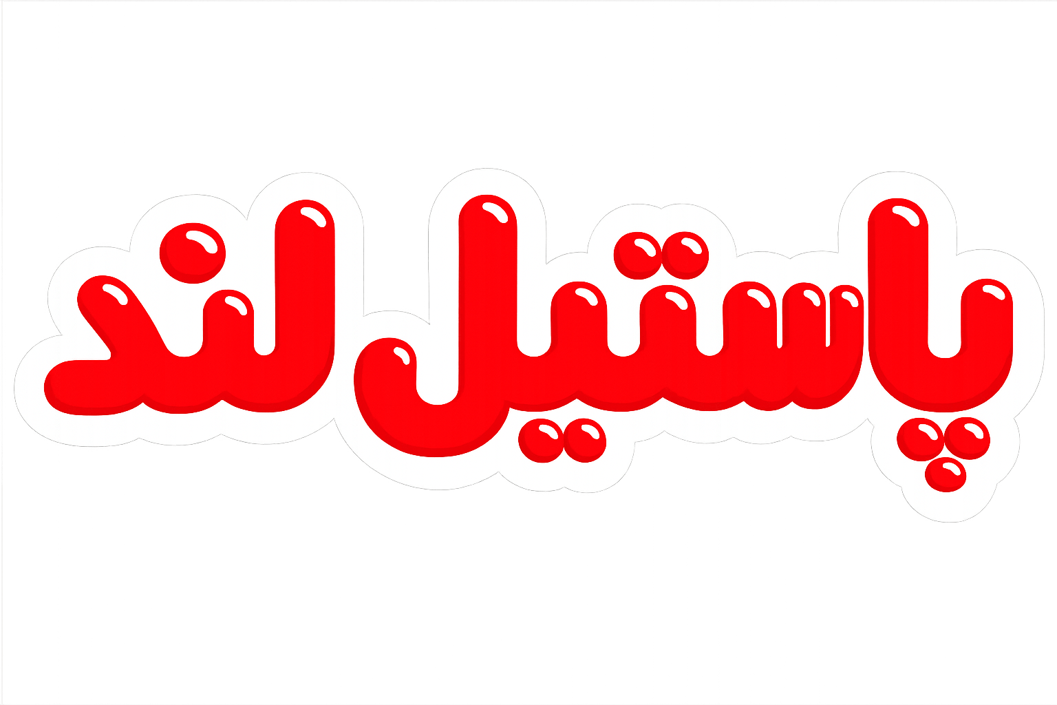 لوگو سایت پاستیل لند